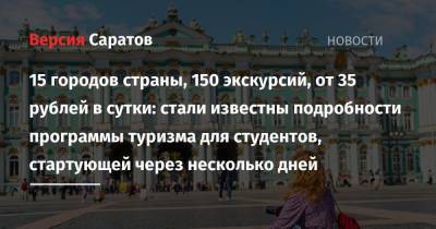 Дмитрий Чернышенко - Валерий Фальков - 15 городов страны, 150 экскурсий, от 35 рублей в сутки: стали известны подробности программы туризма для студентов, стартующей через несколько дней - nversia.ru - Россия - Санкт-Петербург - Московская обл. - Симферополь - Уфа - Нижний Новгород - Барнаул - Красноярск - Калининград - Казань - Ростов-На-Дону - Иркутск - Владивосток - Томск - Великий Новгород - Владикавказ