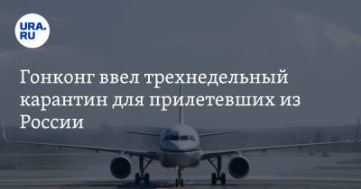Гонконг ввел трехнедельный карантин для прилетевших из России - ura.news - Россия - Китай - Гонконг - Гонконг - Болгария