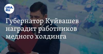 Евгений Куйвашев - Игорь Алтушкин - Губернатор Куйвашев наградит работников медного холдинга - ura.news - Россия - Казахстан - Екатеринбург - Челябинская обл. - Свердловская обл.