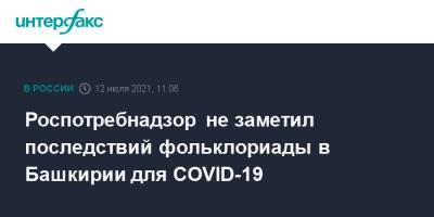 Анна Казак - Роспотребнадзор не заметил последствий фольклориады в Башкирии для COVID-19 - interfax.ru - Москва - Россия - Башкирия - Узбекистан