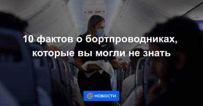 10 фактов о бортпроводниках, которые вы могли не знать - news.mail.ru - Россия