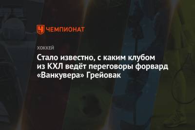 Стало известно, с каким клубом из КХЛ ведёт переговоры форвард «Ванкувера» Грейовак - championat.com - Вашингтон - Белоруссия - шт. Миннесота - Минск