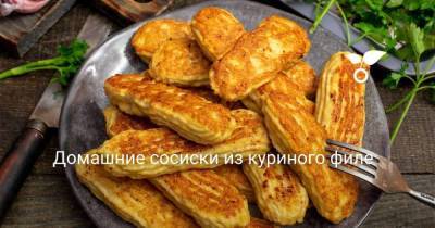 Домашние сосиски из куриного филе - skuke.net