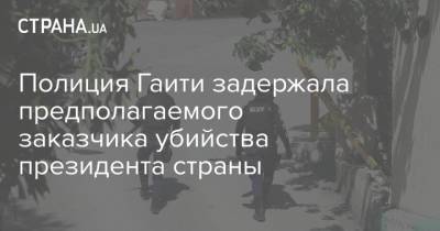 Моиз Жовенель - Полиция Гаити задержала предполагаемого заказчика убийства президента страны - strana.ua - Украина - Колумбия - USA - шт.Флорида - Гаити