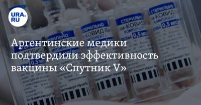 Кирилл Дмитриев - Аргентинские медики подтвердили эффективность вакцины «Спутник V» - ura.news