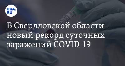 В Свердловской области новый рекорд суточных заражений COVID-19 - ura.news - Екатеринбург - Свердловская обл.