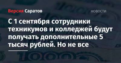Владимир Путин - Михаил Мишустин - С 1 сентября сотрудники техникумов и колледжей будут получать дополнительные 5 тысяч рублей. Но не все - nversia.ru - Россия