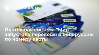 "Мир" запустила переводы в Белоруссию по номеру карты платежной системы "Белкарт" - smartmoney.one - Россия - Белоруссия