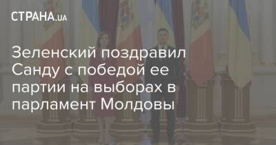 Владимир Зеленский - Майя Санду - Зеленский поздравил Санду с победой ее партии на выборах в парламент Молдовы - strana.ua - Украина - Молдавия