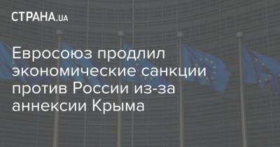 Алексей Навальный - Манфред Вебер - Рикард Йозвяк - Евросоюз продлил экономические санкции против России из-за аннексии Крыма - strana.ua - Россия - США - Украина - Крым - Брюссель