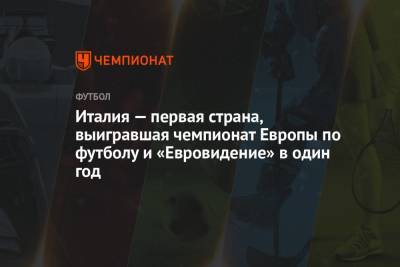 Италия — первая страна, выигравшая чемпионат Европы по футболу и «Евровидение» в один год - championat.com - Англия - Санкт-Петербург - Италия - Лондон