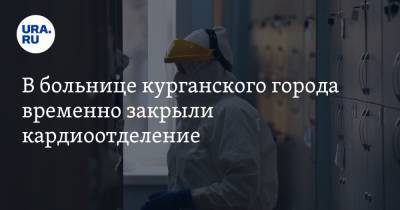 В больнице курганского города временно закрыли кардиоотделение - ura.news - Курганская обл. - Шадринск