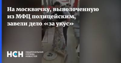 На москвичку, выволоченную из МФЦ полицейским, завели дело «за укус» - nsn.fm - Москва
