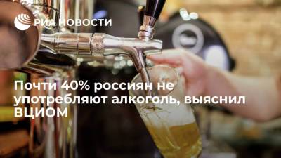 ВЦИОМ выяснил, что более трети россиян не употребляют алкогольные напитки - ria.ru - Москва - Россия