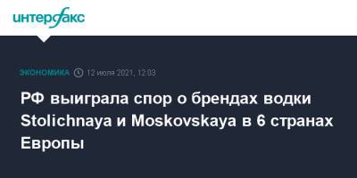 РФ выиграла спор о брендах водки Stolichnaya и Moskovskaya в 6 странах Европы - interfax.ru - Москва - Австрия - Россия - Англия - Италия - Швеция - Чехия - Кипр - Голландия - Ирландия - Гаага