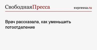 Врач рассказала, как уменьшить потоотделение - svpressa.ru