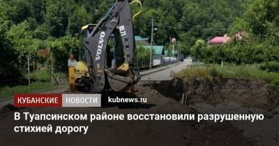 В Туапсинском районе восстановили разрушенную стихией дорогу - kubnews.ru - Краснодарский край - район Туапсинский