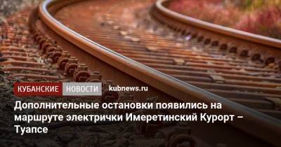 Дополнительные остановки появились на маршруте электрички Имеретинский Курорт – Туапсе - kubnews.ru - Россия