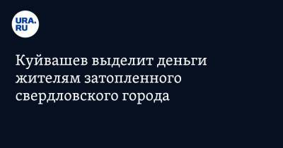 Евгений Куйвашев - Куйвашев выделит деньги жителям затопленного свердловского города - ura.news - Свердловская обл.