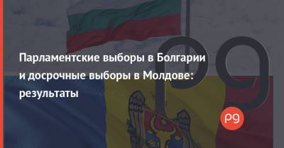 Майя Санду - Парламентские выборы в Болгарии и досрочные выборы в Молдове: результаты - thepage.ua - Украина - Молдавия - Болгария