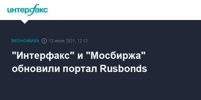 "Интерфакс" и "Мосбиржа" обновили портал Rusbonds - interfax.ru - Москва - Интерфакс