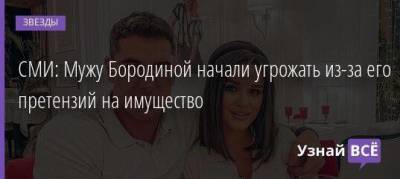 Ксения Бородина - Курбан Омаров - СМИ: Мужу Бородиной начали угрожать из-за его претензий на имущество - skuke.net - Москва