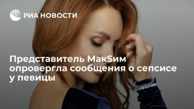 Яна Богушевская - Представитель МакSим опровергла сообщения о сепсисе у певицы - ria.ru - Москва - Казань