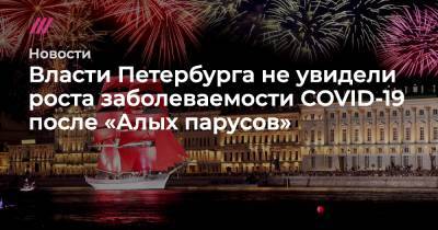 Татьяна Голикова - Власти Петербурга не увидели роста заболеваемости COVID-19 после «Алых парусов» - tvrain.ru - Санкт-Петербург