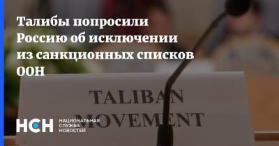 Сухейль Шахин - Талибы попросили Россию об исключении из санкционных списков ООН - nsn.fm - Москва - Россия - Катар - Талибан - Переговоры