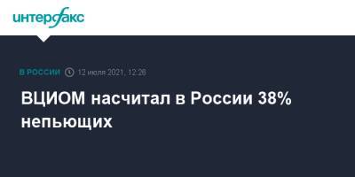 ВЦИОМ насчитал в России 38% непьющих - interfax.ru - Москва - Россия