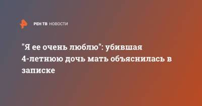 "Я ее очень люблю": убившая 4-летнюю дочь мать объяснилась в записке - ren.tv - Краснодар