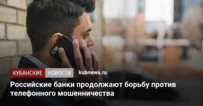 Российские банки продолжают борьбу против телефонного мошенничества - kubnews.ru