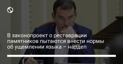 Ярослав Железняк - В законопроект о реставрации памятников пытаются внести нормы об ущемлении языка – нардеп - liga.net - Украина