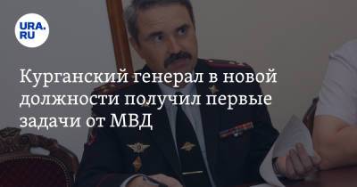 Владимир Колокольцев - Курганский генерал в новой должности получил первые задачи от МВД - ura.news - Россия - Магаданская обл. - Курганская обл.