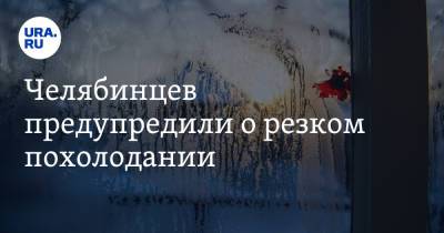 Челябинцев предупредили о резком похолодании. Скрин - ura.news - Челябинская обл.