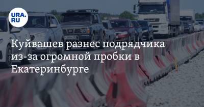 Евгений Куйвашев - Куйвашев разнес подрядчика из-за огромной пробки в Екатеринбурге. «Ни одного рабочего!» - ura.news - Екатеринбург - Свердловская обл.