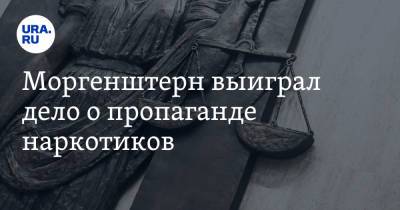 Алишер Моргенштерн - Моргенштерн выиграл дело о пропаганде наркотиков - ura.news - Москва
