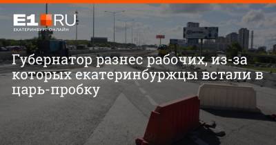 Евгений Куйвашев - Губернатор разнес рабочих, из-за которых екатеринбуржцы встали в царь-пробку - e1.ru - Екатеринбург