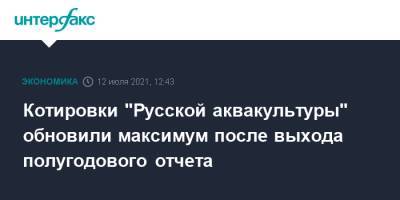 Котировки "Русской аквакультуры" обновили максимум после выхода полугодового отчета - interfax.ru - Москва