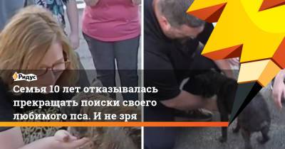 Семья 10 лет отказывалась прекращать поиски своего любимого пса. И не зря - ridus.ru - США - штат Арканзас