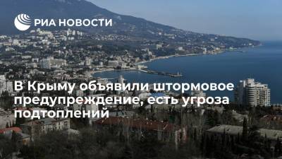 МЧС объявил штормовое предупреждение в Крыму из-за ливней, возможны новые подтопления - ria.ru - Крым - Симферополь - р-н Кировский - Керчь - Ялта