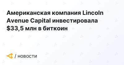 Американская компания Lincoln Avenue Capital инвестировала $33,5 млн в биткоин - forklog.com