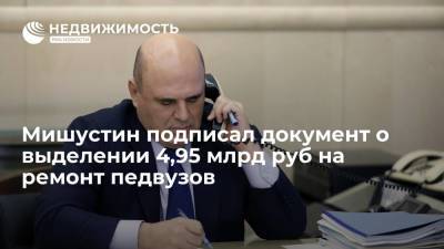 Михаил Мишустин - Мишустин подписал документ о выделении 4,95 млрд руб на ремонт педвузов - realty.ria.ru - Москва - Россия