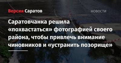 Саратовчанка решила «похвастаться» фотографией своего района, чтобы привлечь внимание чиновников и «устранить позорище» - nversia.ru - район Ленинский