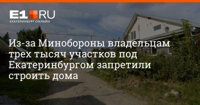 Александр Васильев - Артем Устюжанин - Из-за Минобороны владельцам трех тысяч участков под Екатеринбургом запретили строить дома - e1.ru - Екатеринбург