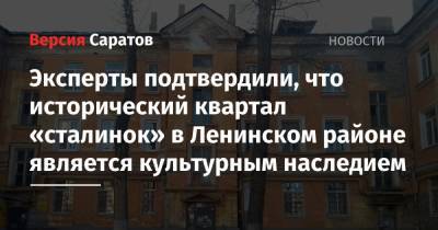 Эксперты подтвердили, что исторический квартал «сталинок» в Ленинском районе является культурным наследием - nversia.ru - Саратов