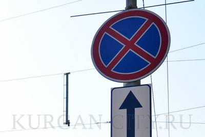 В Кургане вводят запрет на парковку на нескольких улицах - znak.com