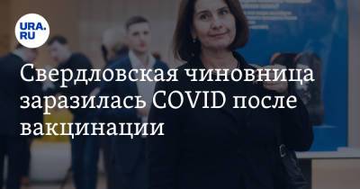 Свердловская чиновница заразилась COVID после вакцинации - ura.news - Свердловская обл.