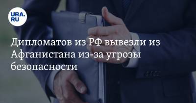 Замир Кабулов - Дипломатов из РФ вывезли из Афганистана из-за угрозы безопасности - ura.news - Россия - Узбекистан - Афганистан - Кабул