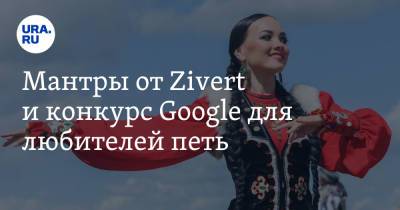 Вадим Ахметов - Энтони Хопкинс - Мантры от Zivert и конкурс Google для любителей петь - ura.news - Россия